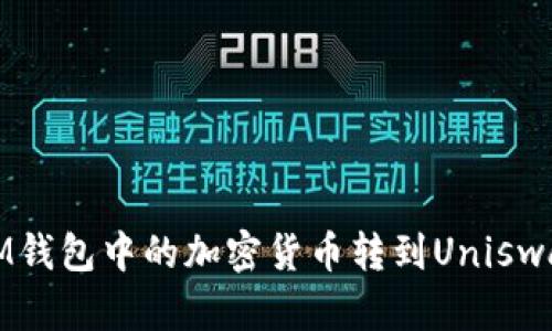 如何将IM钱包中的加密货币转到Uniswap交易所