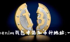 如何在Tokenim钱包中添加币