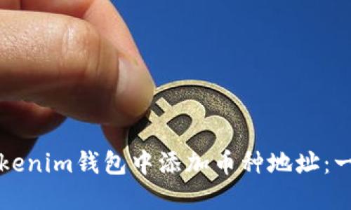 如何在Tokenim钱包中添加币种地址：一步步指南