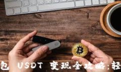 安卓货币钱包 USDT 变现全