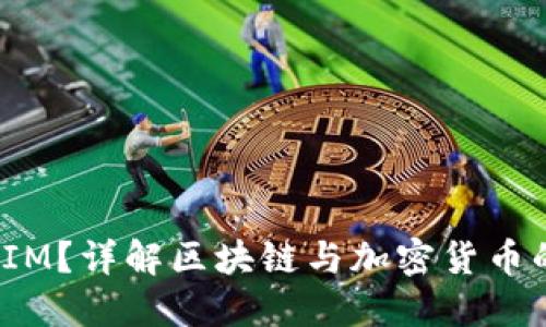 什么是TokenIM？详解区块链与加密货币的IM解决方案