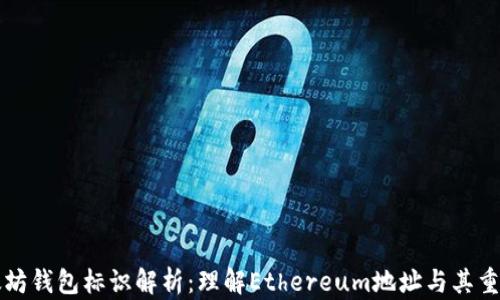 
以太坊钱包标识解析：理解Ethereum地址与其重要性