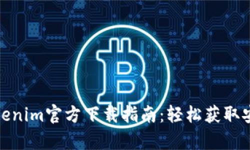 最新Tokenim官方下载指南：轻松获取安卓版本