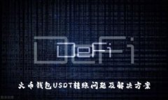 火币钱包USDT转账问题及解