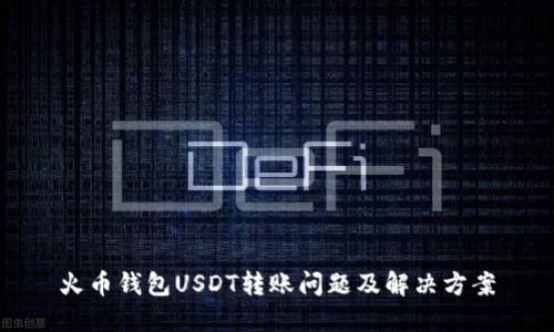 火币钱包USDT转账问题及解决方案