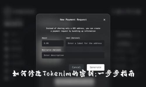 如何修改Tokenim的密钥：一步步指南