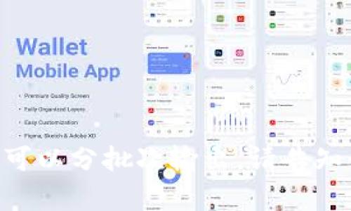   如何解决IM电竞中心钱包提取不到问题？ / 

 guanjianci IM电竞, 提取问题, 中心钱包, 用户指南 /guanjianci 

## 内容主体大纲

1. **引言**
   - IM电竞简介
   - 中心钱包的重要性

2. **IM电竞的中心钱包功能**
   - 中心钱包的定义
   - 如何使用中心钱包
   - 提取流程概述

3. **提取不到中心钱包的常见原因**
   - 网络问题
   - 账户问题
   - 平台问题
   - 安全性考虑

4. **解决提取问题的步骤**
   - 检查网络状况
   - 验证账户信息
   - 平台公告与信息核实

5. **如何联系客服**
   - 联系方式介绍
   - 提交问题的有效方式
   - 注意事项

6. **用户反馈与总结**
   - 用户案例解析
   - 经过改进后的用户体验

7. **预防措施与建议**
   - 如何避免提取不到的问题
   - 维护账户安全的措施

8. **常见问题解答**
   - 关于提取流程的疑问
   - 如何判断提取是否成功
 
## 引言

IM电竞作为当前备受瞩目的电竞平台之一，汇聚了大量的游戏玩家和观众。尽管平台提供了相对完善的服务以及丰富的电竞内容，依然会有用户在提取中心钱包资金的过程中遇到各种问题。本文将帮助用户了解IM电竞中心钱包的功能、提取过程中可能遇到的困难，及其对应的解决方案。

## IM电竞的中心钱包功能

### 中心钱包的定义

中心钱包可以认为是用户在IM电竞平台注册的一个虚拟钱包，用户可以通过这个钱包进行充值、提现等操作。它是IM电竞中用户资金管理的中心部分，为用户提供了资金的便捷处理途径。

### 如何使用中心钱包

用户在IM电竞平台注册后，系统会自动为用户创建一个中心钱包，用户只需登录账户即可访问。用户可以通过绑定银行卡或第三方支付工具来为钱包充值，完成充值后，用户便可在平台上进行下注和观看赛事。

### 提取流程概述

一般而言，用户在IM电竞的中心钱包内获得收益后，可以通过简单的几步流程提现到绑定的银行卡或电子支付账户。具体流程包括提交提现申请、平台审核、到账等三个环节。

## 提取不到中心钱包的常见原因

### 网络问题

网络稳定性是影响提现的一个重要因素。如果用户在申请提现时网络不稳定，可能会导致请求未能成功发送或者结果返回延迟，从而造成提现看似未成功。

### 账户问题

用户的账户信息是否完整也是提现的关键。如果用户未完成实名认证、身份验证等步骤，将会限制其资金的提取权限。

### 平台问题

在某些情况下，IM电竞平台可能会因维护或者系统故障，影响到用户的提现功能。这种情况下，用户需要关注平台的官方通知，以获得最新的维护信息。

### 安全性考虑

为了保护用户的资产安全，IM电竞可能会对一些可疑的提现请求进行人工审核。如果系统识别到异常活动，可能会暂时冻结提现操作。

## 解决提取问题的步骤

### 检查网络状况

首先，用户应确保自己的网络连接稳定，若是网络不佳，建议重启网络设备并尝试重新登录IM电竞平台。

### 验证账户信息

用户需要检查自己的账户是否完成实名认证、是否绑定有效的提现渠道等。若发现信息不完整，需尽快按照平台要求进行补充。

### 平台公告与信息核实

定期查看IM电竞的官方网站或者社交媒体，了解平台的最新公告。如果正在进行系统维护，用户可能需要耐心等待问题解决。

## 如何联系客服

### 联系方式介绍

IM电竞提供了多种联系客服的方式，包括在线客服、电话和邮件。不同问题适用不同的联系方式，用户需要根据自己的问题选择最适合的。

### 提交问题的有效方式

用户在提交问题时，最好将相关信息（如账户名、遇到的问题、时间等）提供清楚，以便客服更快地帮助解决问题。

### 注意事项

联系IM电竞客服时，用户应保持冷静，尽量据理力争，并核实客服的身份，避免受到不法分子的欺诈。

## 用户反馈与总结

### 用户案例解析

根据收集到的用户反馈，许多用户表示，提取不到的问题多由个人账户问题或临时的平台故障导致。而积极主动和客服沟通的用户则大多能及时获得解决建议。

### 经过改进后的用户体验

IM电竞在用户体验方面不断，如简化了提现流程、增加客服人员等，用户在平台提现的顺畅度考虑已大为提升。

## 预防措施与建议

### 如何避免提取不到的问题

用户在使用IM电竞服务时，建议定期检查自己的账户信息，保持对平台维护信息的敏感，确保自己的信息始终处于最新状态。

### 维护账户安全的措施

使用强密码、定期更换密码、开启两步验证等都是很好的账户安全防范措施，能够有效保护用户的账户不被他人盗用。

## 常见问题解答

### 关于提取流程的疑问

如果用户对于提现流程仍有疑问，可以参考IM电竞官网提供的用户手册或常见问题解答，以便获取更详细的信息。

### 如何判断提取是否成功

用户可以通过在中心钱包查看余额变化来判断提取是否成功，通常提现成功后，会在几分钟内反映到账户中。

---

接下来的内容，将围绕上述大纲和问题展开详细讨论，总字数超3600字。因为平台限制，这里概述了大纲和主题，如需详细分段内容，可以分批次输出。请告知如何具体处理！