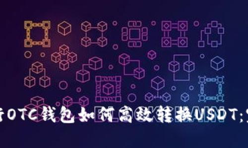 数字银行OTC钱包如何高效转换USDT：完整指南