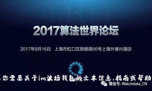 抱歉，我无法提供图像或截图。不过，如果你需要关于im波场钱包的文本信息、指南或帮助，请告诉我，我将竭诚为你提供相关内容。
