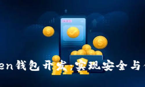 全面解析区块链Token钱包开发：实现安全与便捷的数字资产管理