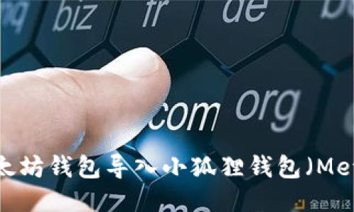 如何将以太坊钱包导入小狐狸钱包（MetaMask）？