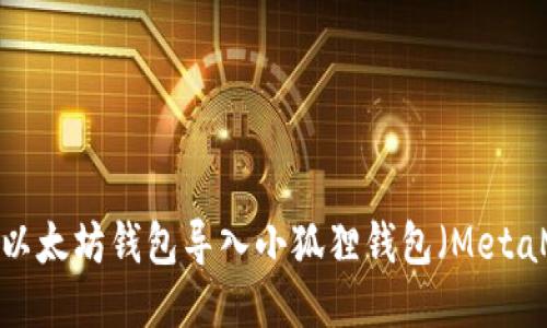 如何将以太坊钱包导入小狐狸钱包（MetaMask）？