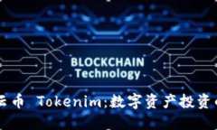 了解云币 Tokenim：数字资产