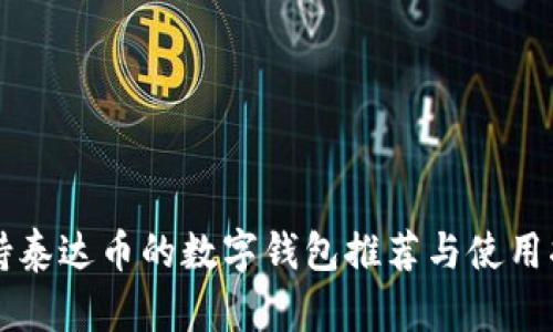 支持泰达币的数字钱包推荐与使用指南