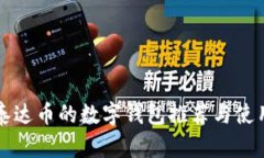 支持泰达币的数字钱包推