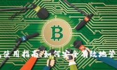 比特币加密钱包使用指南