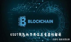 USDT钱包的作用及其重要性