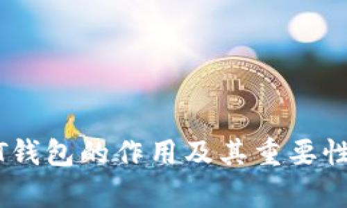 USDT钱包的作用及其重要性解析