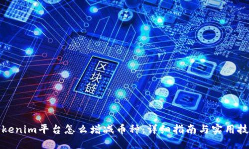 Tokenim平台怎么增减币种：详细指南与实用技巧