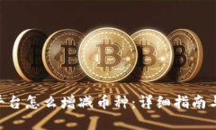 Tokenim平台怎么增减币种：