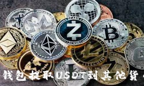   
如何使用TP钱包提取USDT到其他货币：完整指南
