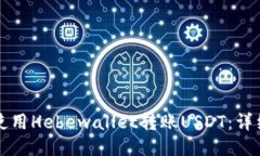 如何使用Hebewallet转账USD