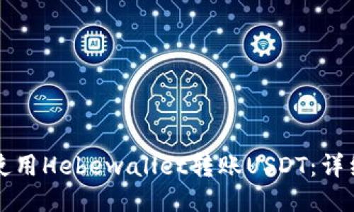 如何使用Hebewallet转账USDT：详细指南