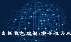 比特币离线钱包破解：安
