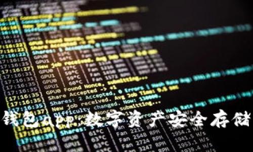 Tokenim冷钱包app：数字资产安全存储的最佳选择