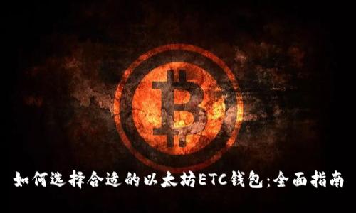 如何选择合适的以太坊ETC钱包：全面指南