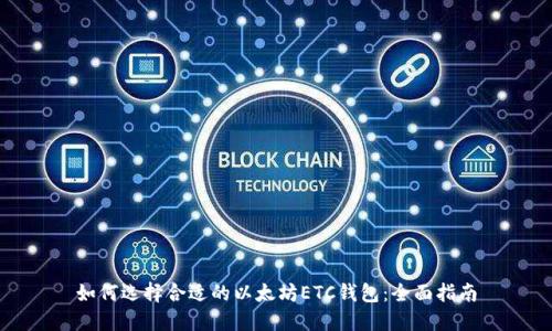 如何选择合适的以太坊ETC钱包：全面指南