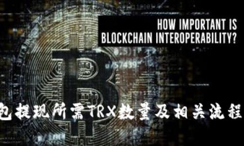 u钱包提现所需TRX数量及相关流程详解