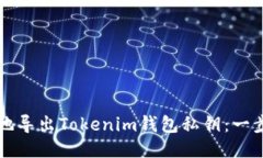 如何安全地导出Tokenim钱包