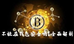 瑞波币不放在钱包安全吗