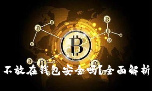 瑞波币不放在钱包安全吗？全面解析与建议