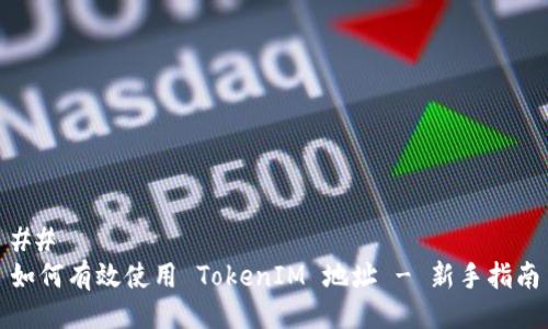 ## 
如何有效使用 TokenIM 地址 - 新手指南
