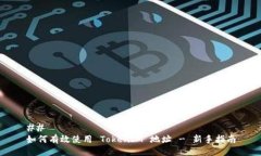 ## 如何有效使用 TokenIM 地