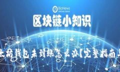 转币到以太坊钱包未到账