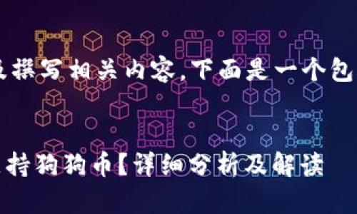 为了帮助您更好地进行及撰写相关内容，下面是一个包含、关键词及大纲的示例。


Tokenim平台为什么不支持狗狗币？详细分析及解读
