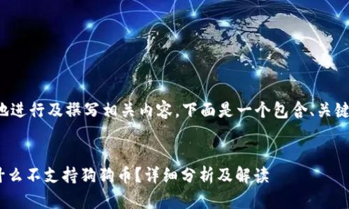 为了帮助您更好地进行及撰写相关内容，下面是一个包含、关键词及大纲的示例。


Tokenim平台为什么不支持狗狗币？详细分析及解读