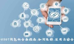 :支持USDT钱包的全面指南：