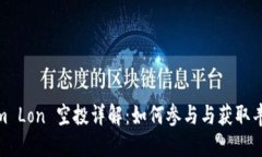Tokenim Lon 空投详解：如何