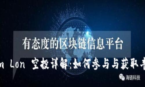 Tokenim Lon 空投详解：如何参与与获取丰厚奖励