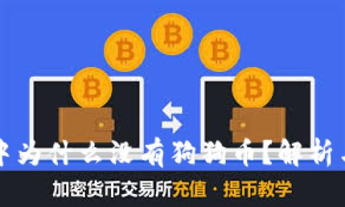 以太钱包中为什么没有狗狗币？解析与解决方案