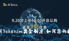 全面解析Tokenim奖金制度：