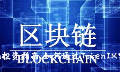 tokenim投资指南：如何通过TokenIM实现收益