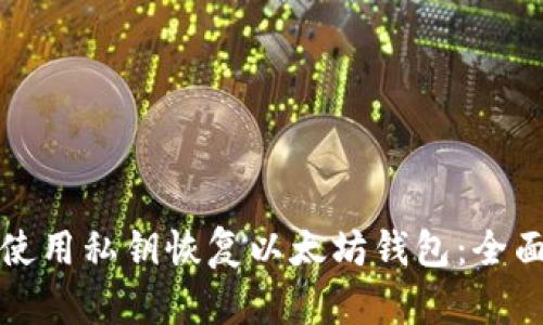 如何使用私钥恢复以太坊钱包：全面指南