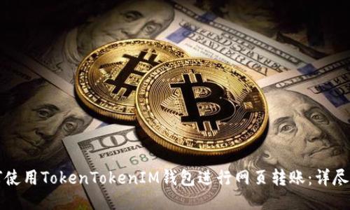 如何使用TokenTokenIM钱包进行网页转账：详尽指南