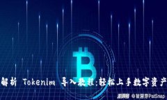 全面解析 Tokenim 导入教程