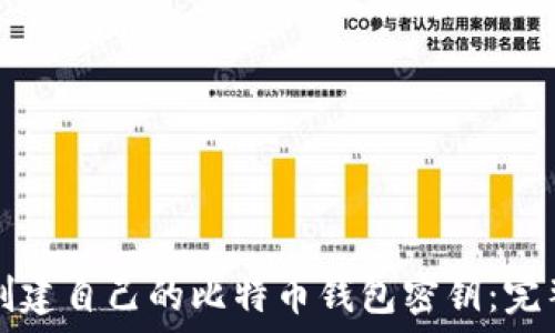  
如何创建自己的比特币钱包密钥：完整指南